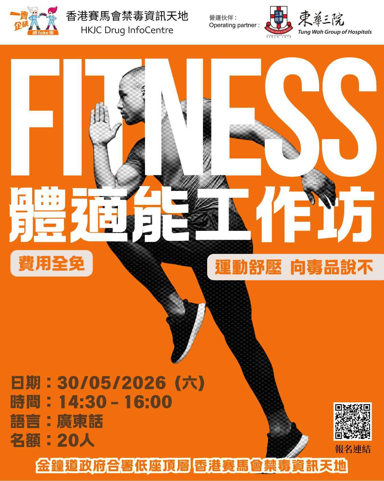 金钟香港赛马会禁毒资讯天地｜DIC 运动减压系列：FITNESS体适能工作坊