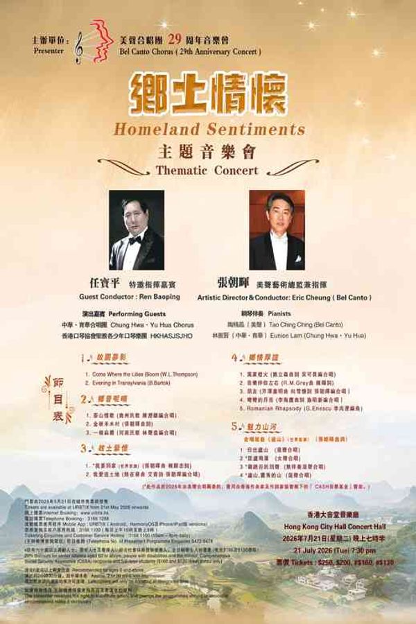 中环香港大会堂｜乡土情怀 — 主题音乐会（美声合唱团29周年音乐会）