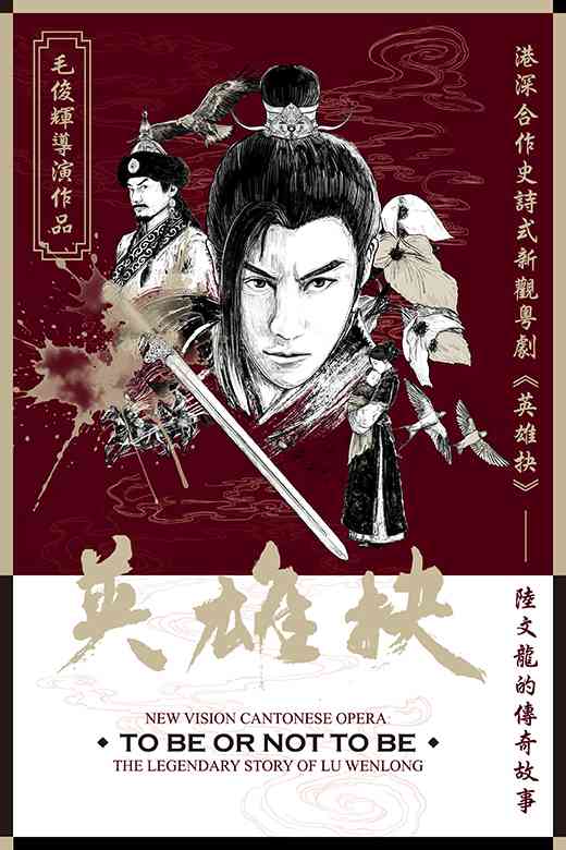 葵青劇院｜新觀粵劇《英雄抉》陸文龍的傳奇故事