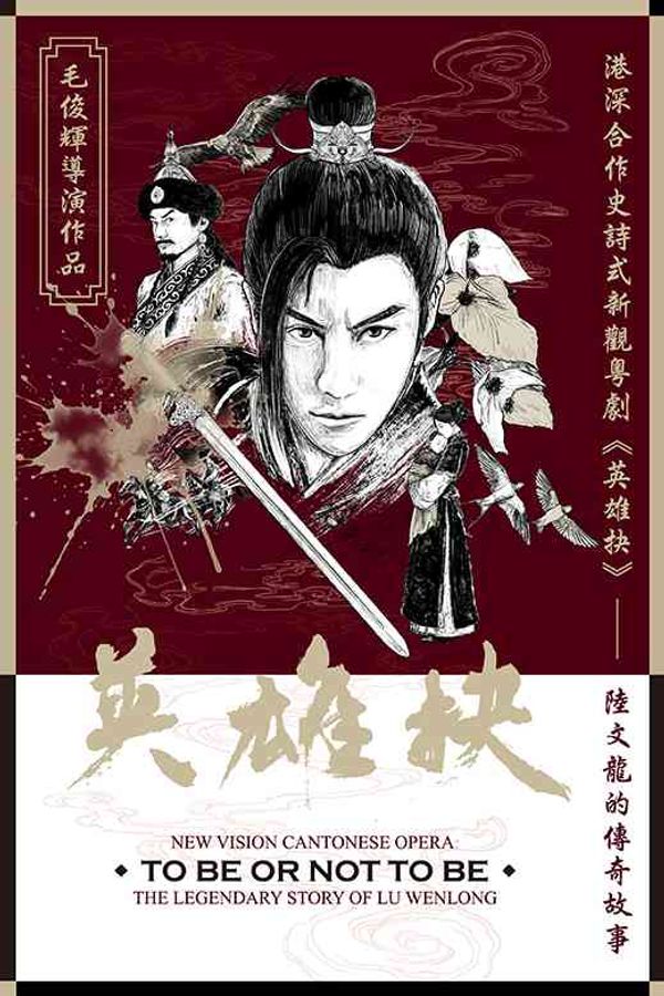 Kwai Tsing Theatre | New Vision Cantonese Opera: 'To Be or Not To Be' - The Legendary Story of Lu Wenlong