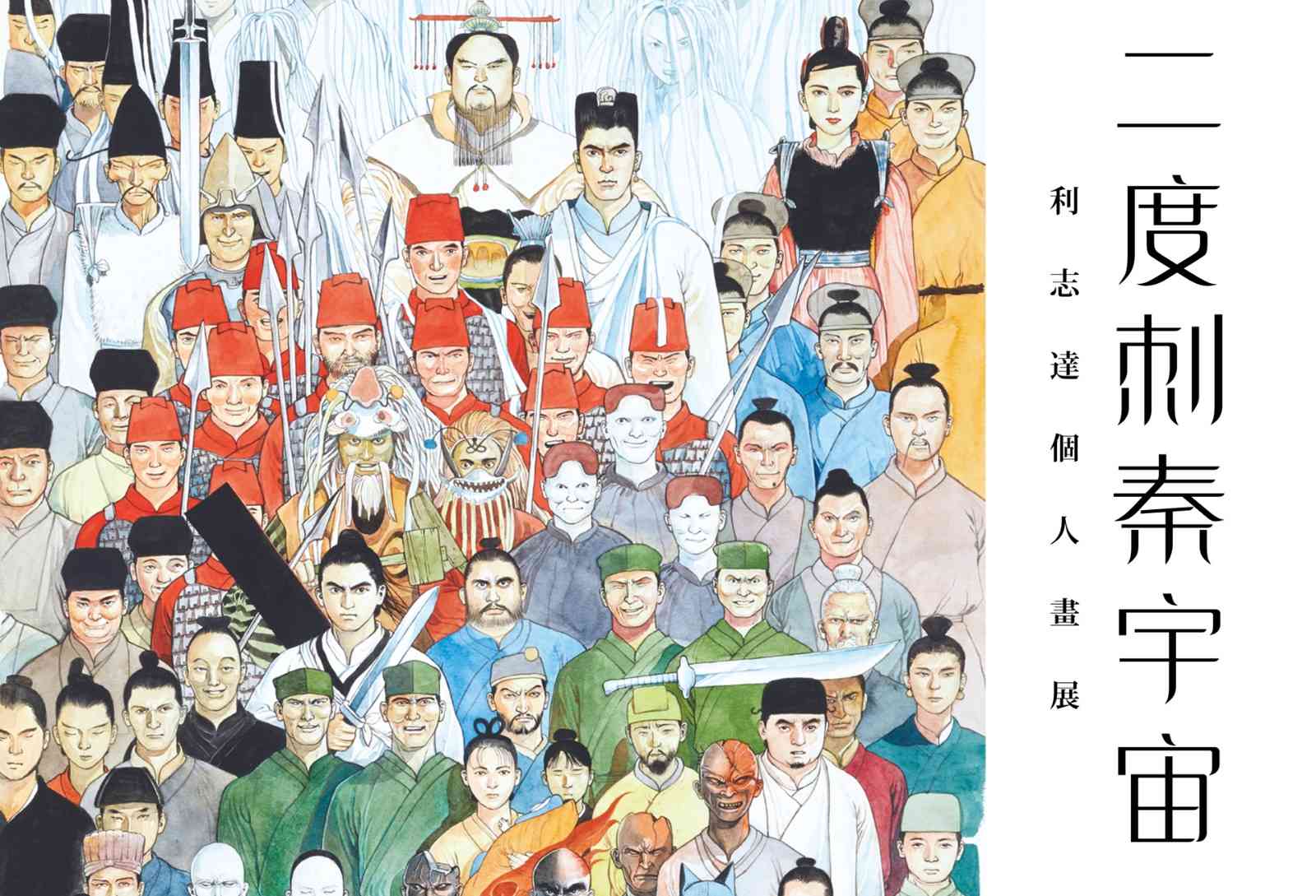 尖沙咀海港城｜利志達個人畫展《二度刺秦宇宙》@海港城