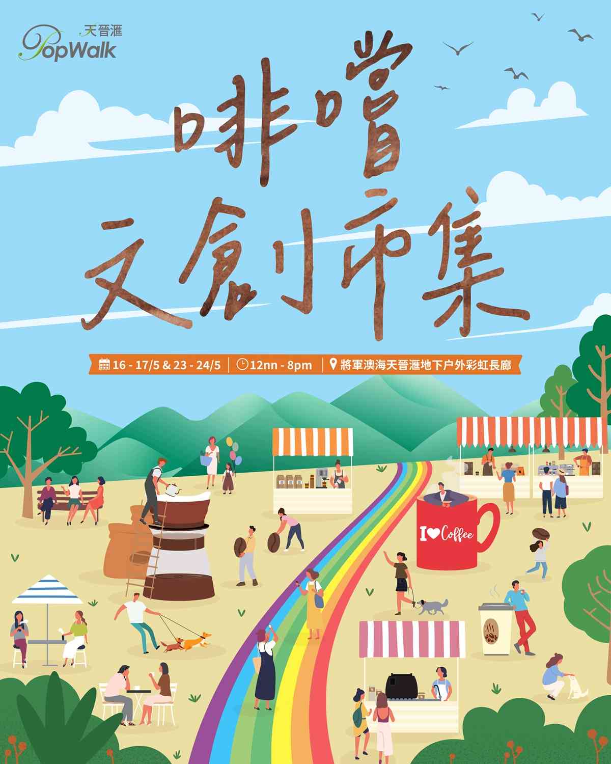 將軍澳 Ocean PopWalk 海天晉滙｜將軍澳5月咖啡盛事！「PopWalk啡嚐文創市集」 今個星期起一連兩週末狂熱登場
