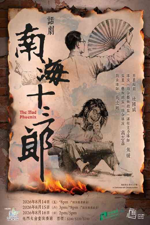 屯门大会堂｜春天实验剧团《南海十三郎》