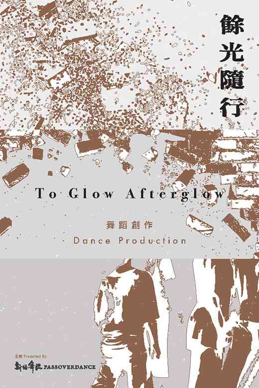 尖沙咀香港文化中心｜ 现代舞《余光随行》