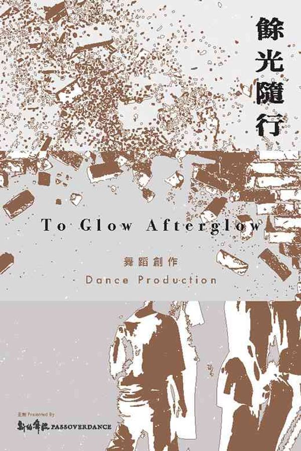 尖沙咀香港文化中心｜ 现代舞《余光随行》