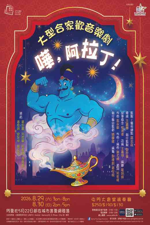 屯门大会堂｜春天实验剧团 大型合家欢音乐剧《哗，阿拉丁！》