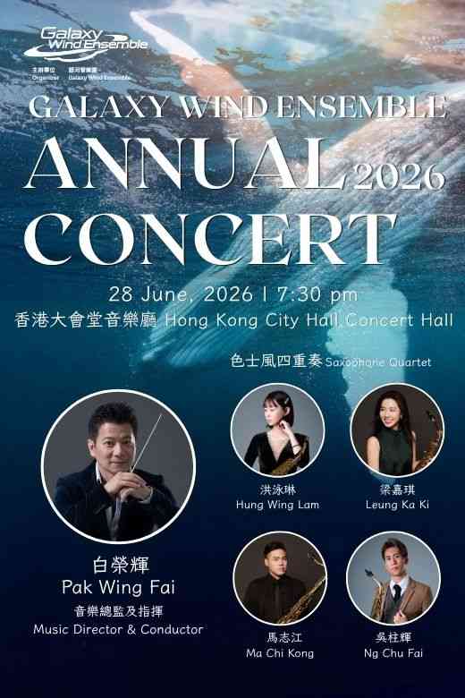 中环香港大会堂｜银河管乐团周年音乐会 2026