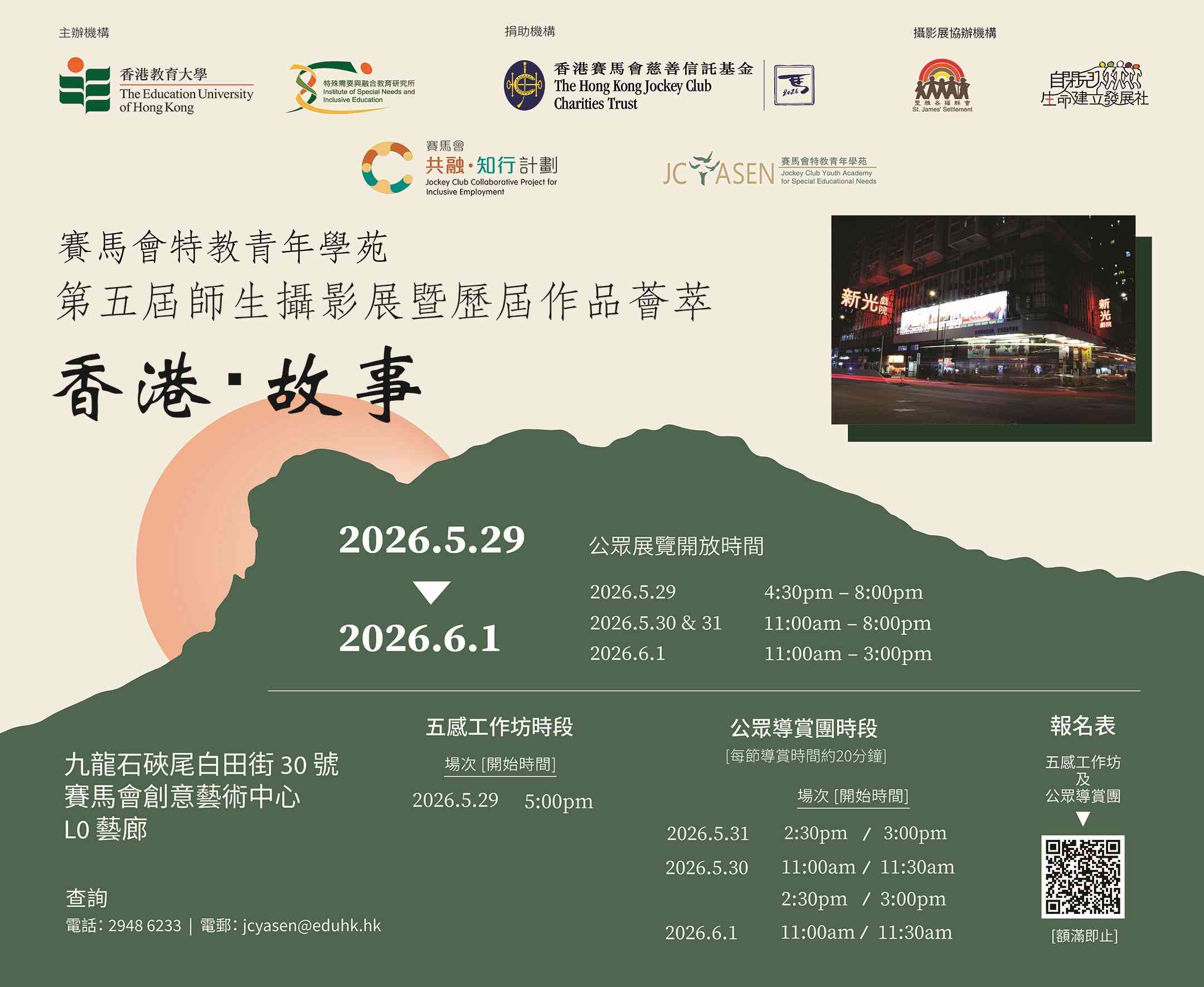 石硖尾赛马会创意艺术中心｜赛马会特教青年学苑第五届师生摄影展暨历届作品荟萃「香港。故事」