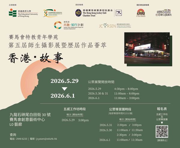 石硖尾赛马会创意艺术中心｜赛马会特教青年学苑第五届师生摄影展暨历届作品荟萃「香港。故事」