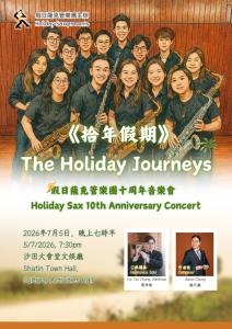 沙田大会堂｜《拾年假期》- 假日萨克管乐团十周年音乐会