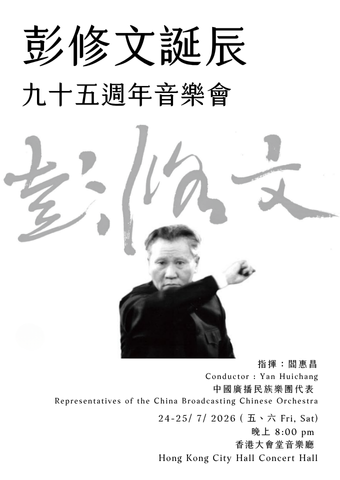 中环香港大会堂｜彭修文诞辰九十五周年音乐会