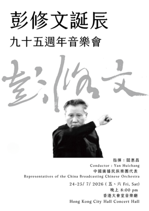 Hong Kong City Hall, Central | Peng Xiuwen 95th Anniversary Concert