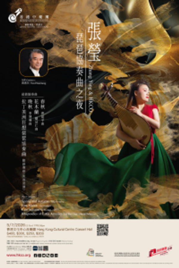香港大会堂｜香港中乐团：张莹琵琶协奏曲之夜