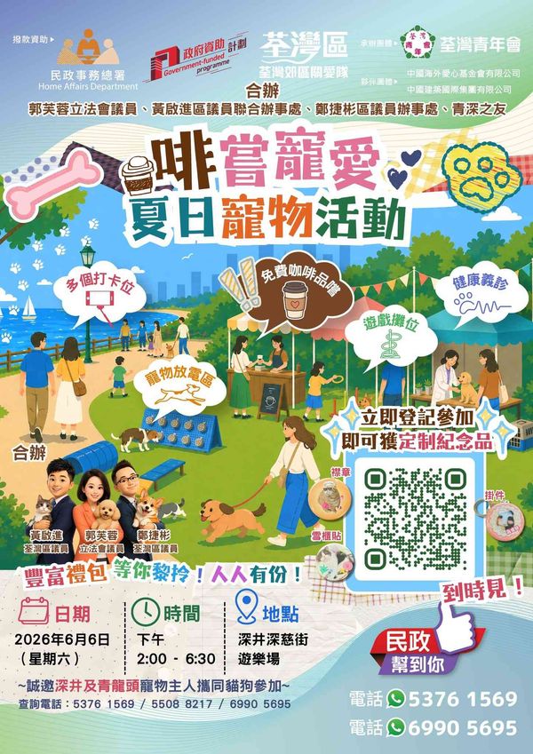 深井深慈街遊樂場｜【啡嘗寵愛】夏日寵物活動