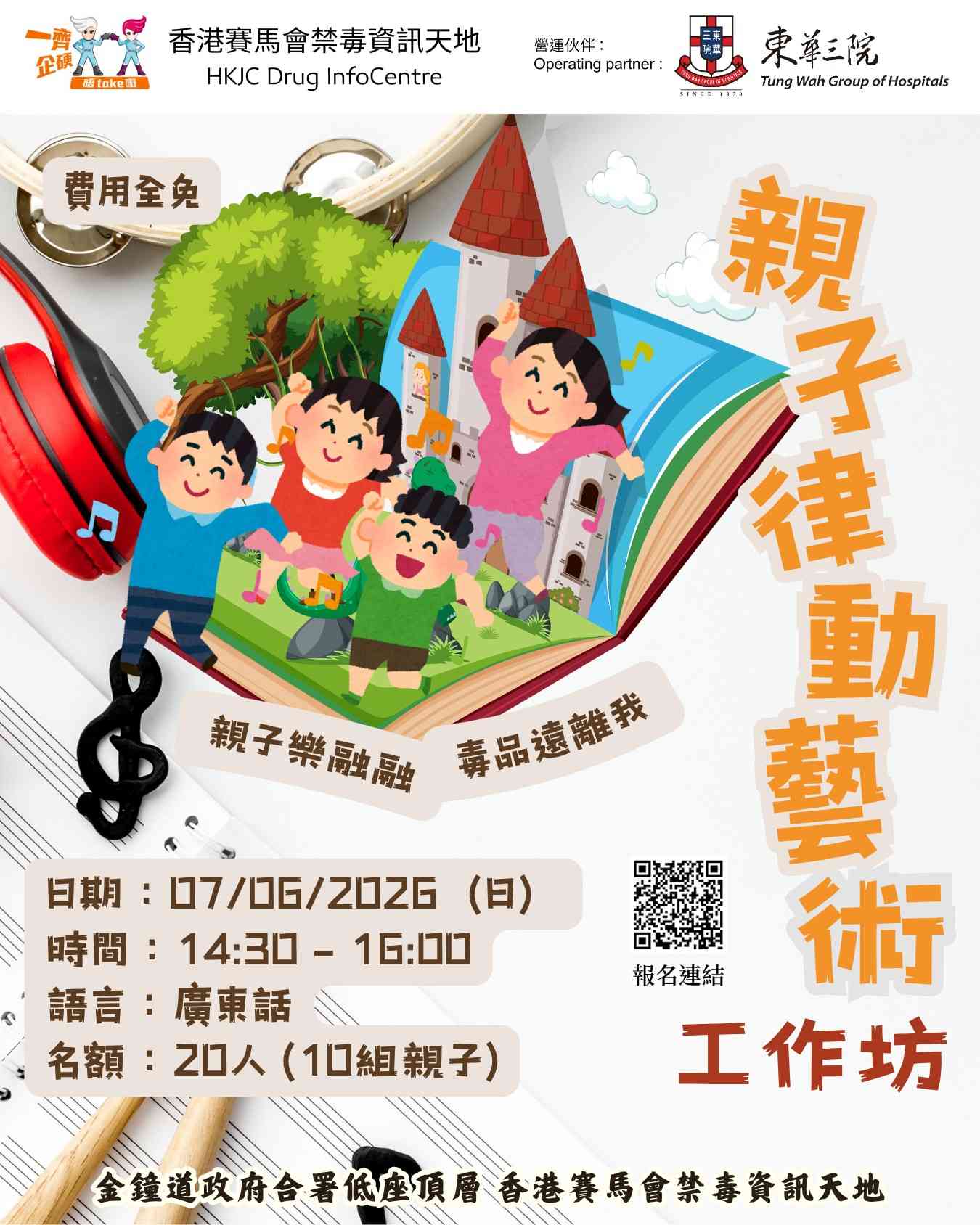 金鐘香港賽馬會禁毒資訊天地｜DIC親子學堂：親子律動藝術工作坊