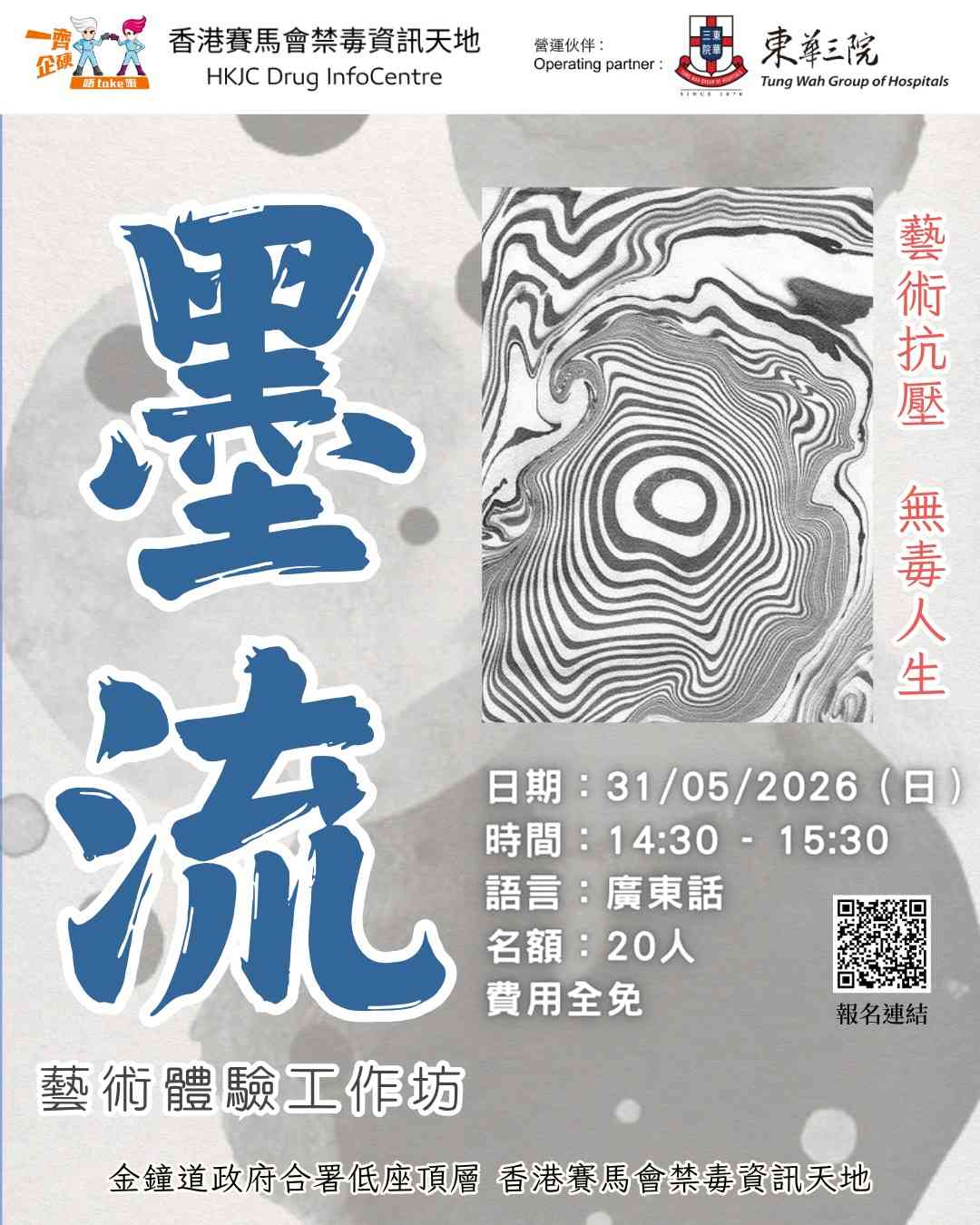 金鐘香港賽馬會禁毒資訊天地｜DIC藝術體驗之選 - 墨流藝術體驗工作坊