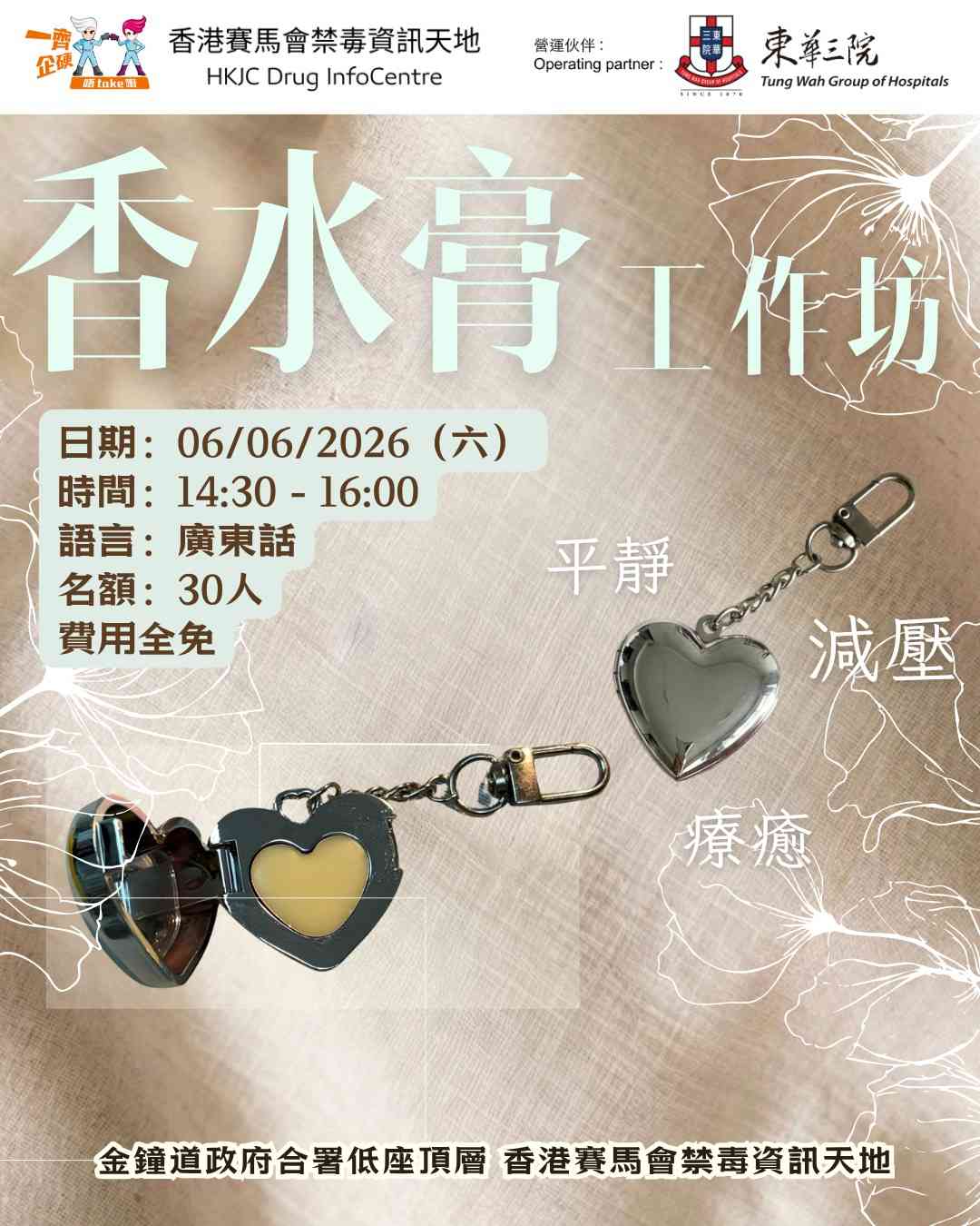 金鐘香港賽馬會禁毒資訊天地｜DIC療癒之選：香水膏工作坊