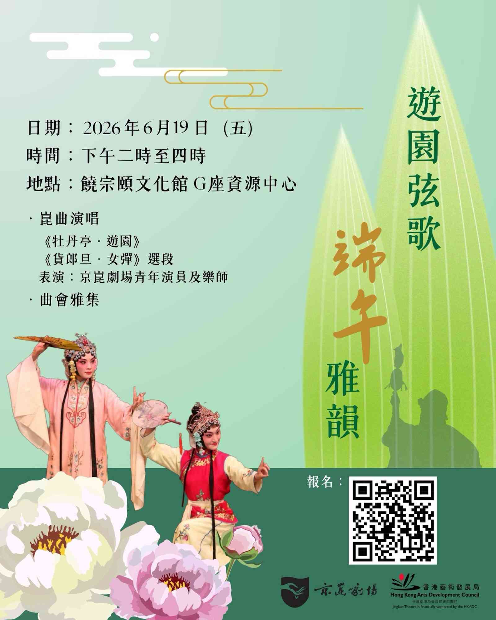 饒宗頤文化館｜免費活動：京崑劇場《遊園弦歌．端午雅韻》