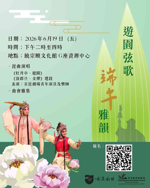 饶宗颐文化馆｜免费活动：京昆剧场《游园弦歌．端午雅韵》