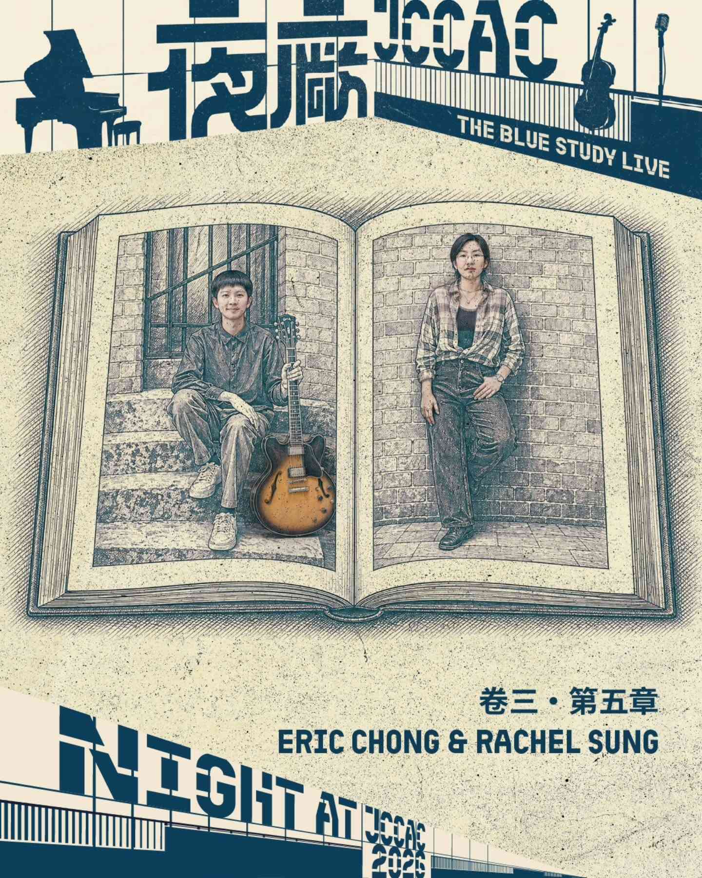 石硤尾賽馬會創意藝術中心｜《The Blue Study Live》卷三・第五章：Rachel Sung X Eric Chong