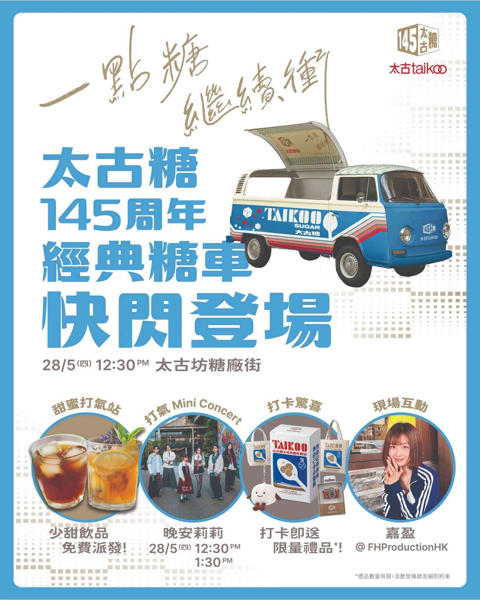 鰂魚涌太古坊｜太古糖145周年經典糖車 糖廠街快閃登場！