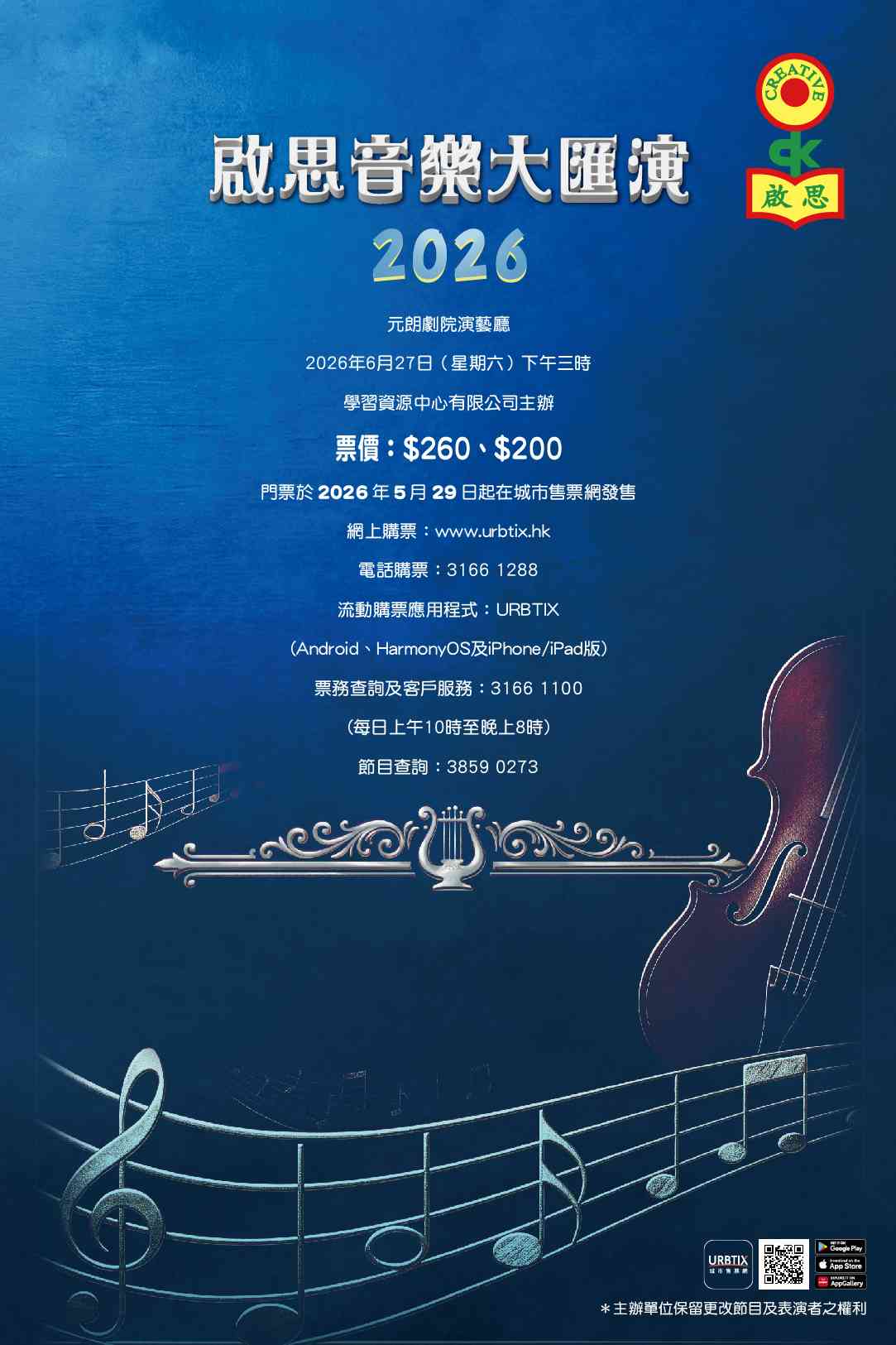 元朗剧院｜启思音乐大汇演 2026