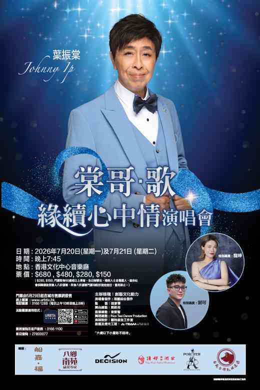 尖沙咀香港文化中心｜棠哥・歌 缘续心中情演唱会