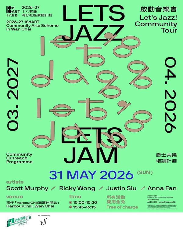 湾仔HarbourChill海滨休闲站｜「十八有艺 ─ ─ 湾仔社区演艺计划」《Let's Jazz！Let's Jam！》爵士共乐培训计划 ─ ─ 启动音乐会