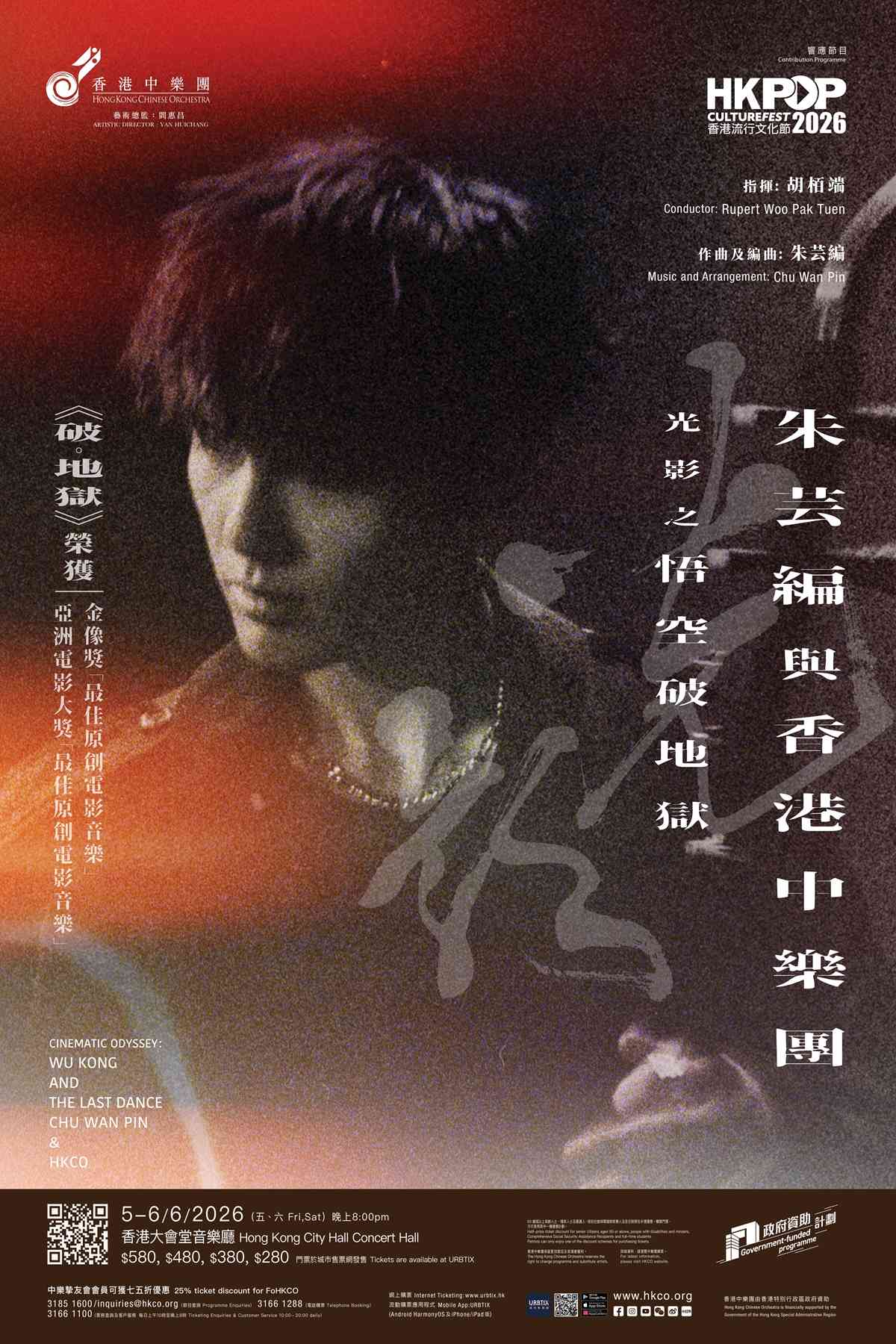 中環香港大會堂｜香港中樂團：光影之悟空破地獄《朱芸編與香港中樂團》