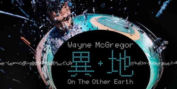 大馆｜Wayne McGregor：异・地
