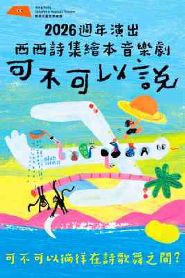 上環文娛中心｜西西詩集繪本音樂劇：可不可以說