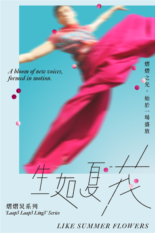 西湾河文娱中心｜城市当代舞蹈团 —— 熠熠炅系列《生如夏花》