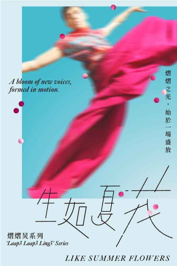 西灣河文娛中心｜城市當代舞蹈團 —— 熠熠炅系列《生如夏花》