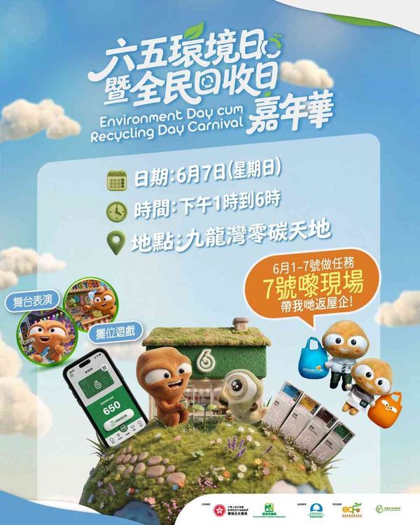九龍灣零碳天地｜六五環境日暨全民回收日嘉年華
