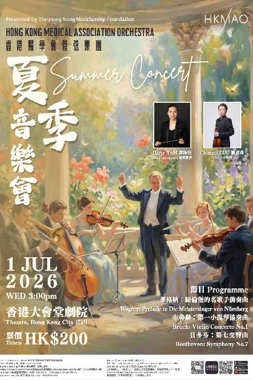 中環香港大會堂｜香港醫學會管弦樂團夏季音樂會