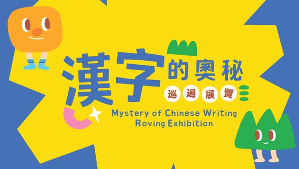 葵青劇院黑盒劇場｜《漢字的奧秘》巡迴展覽
