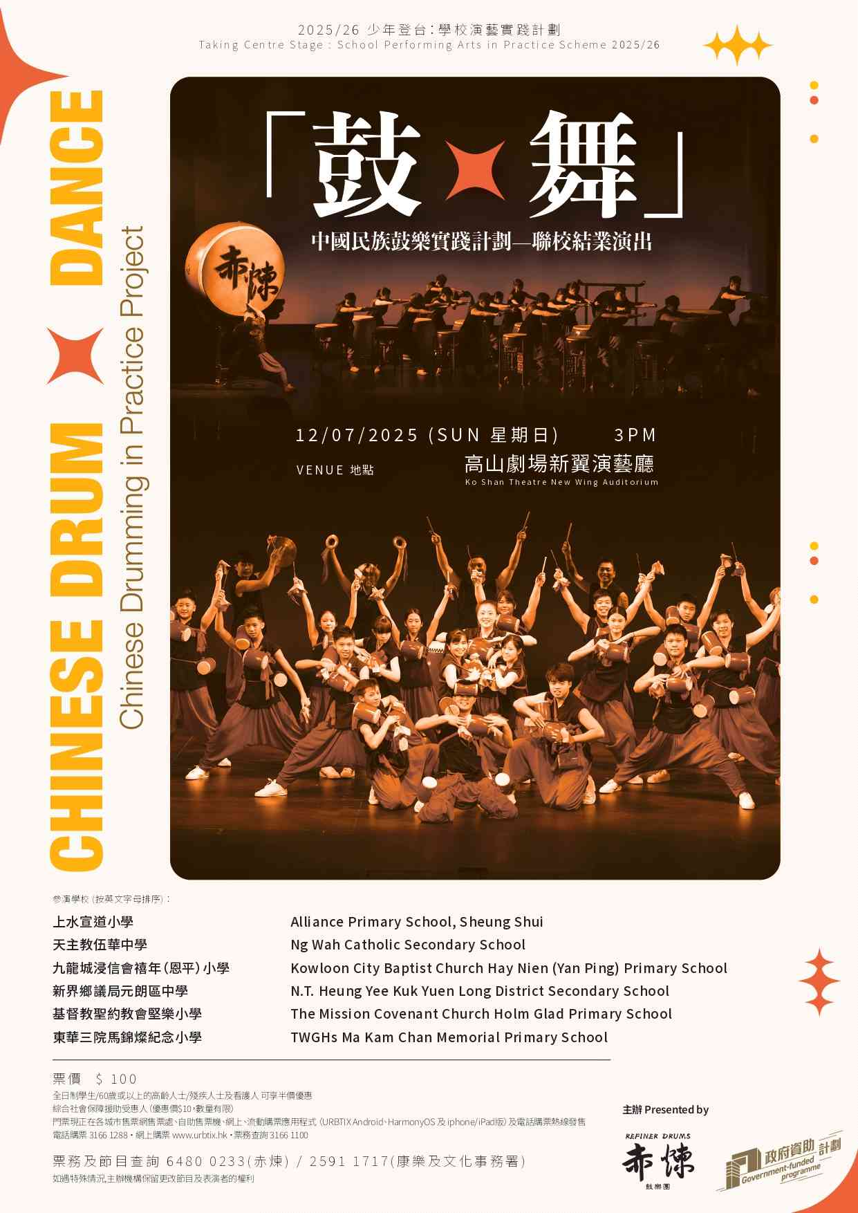 高山劇場｜2025／26 少年登台：學校演藝實踐計劃「鼓 x 舞」中國民族鼓樂實踐計劃聯校結業演出