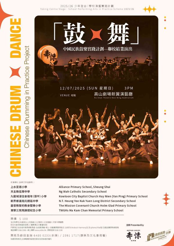 Ko Shan Theatre | Taking Centre Stage: School Performing Arts in Practice Scheme 2025/26 - 'Chinese Drum × Dance' Chinese Drumming in Practice Project Joint School Finale Performance