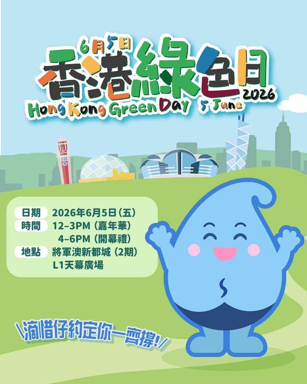 將軍澳 MCP 新都城中心｜「香港綠色日2026」嘉年華塈啟動禮