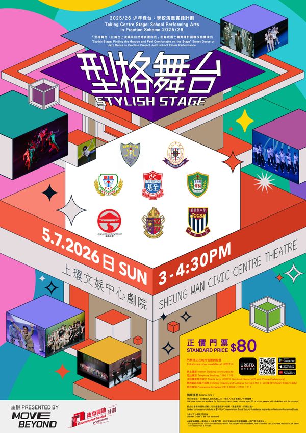 上環文娛中心｜2025／26 少年登台：學校演藝實踐計劃─Move Beyond「型格舞台：在舞台上流暢及自然地表達自我」街舞或爵士舞實踐計劃聯校結業演出