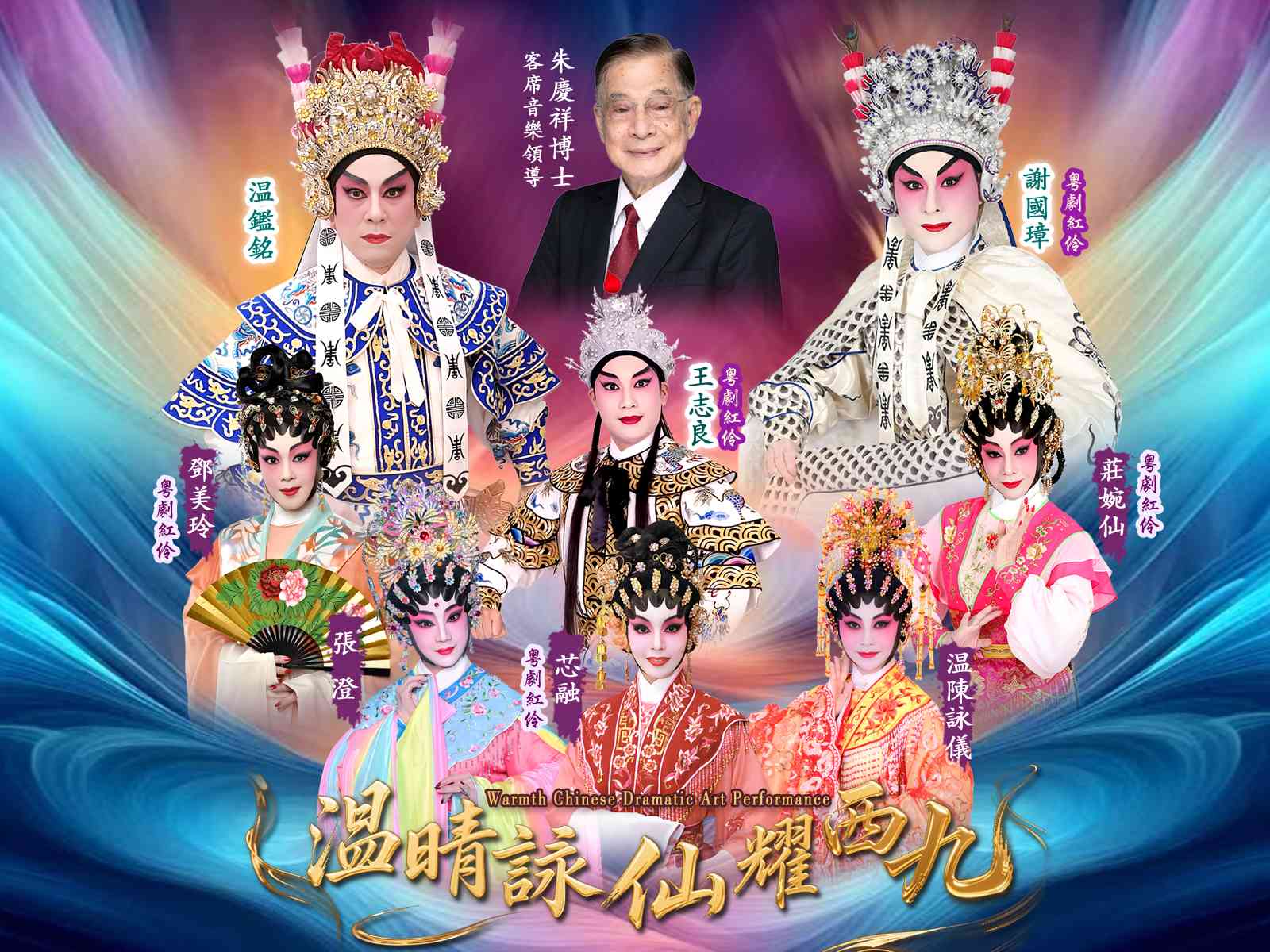 西九文化区戏曲中心｜温晴咏仙耀西九