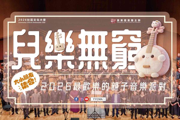 Citywalk荃新天地｜樂樂國樂團「兒樂無窮」社區巡演《音樂扭蛋機》