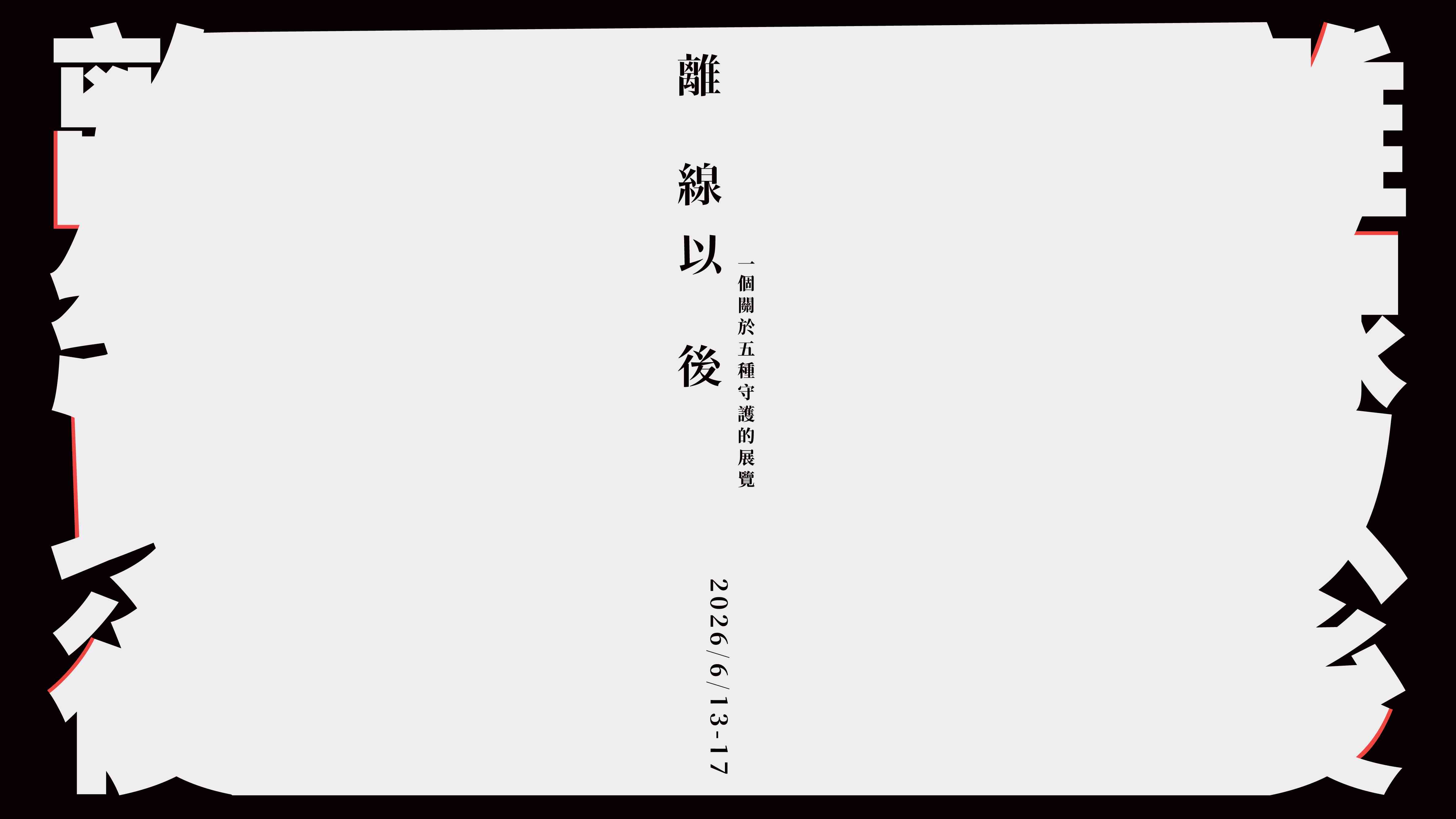 湾仔香港艺术中心｜离线以後 —— 一个关于五种守护的展览