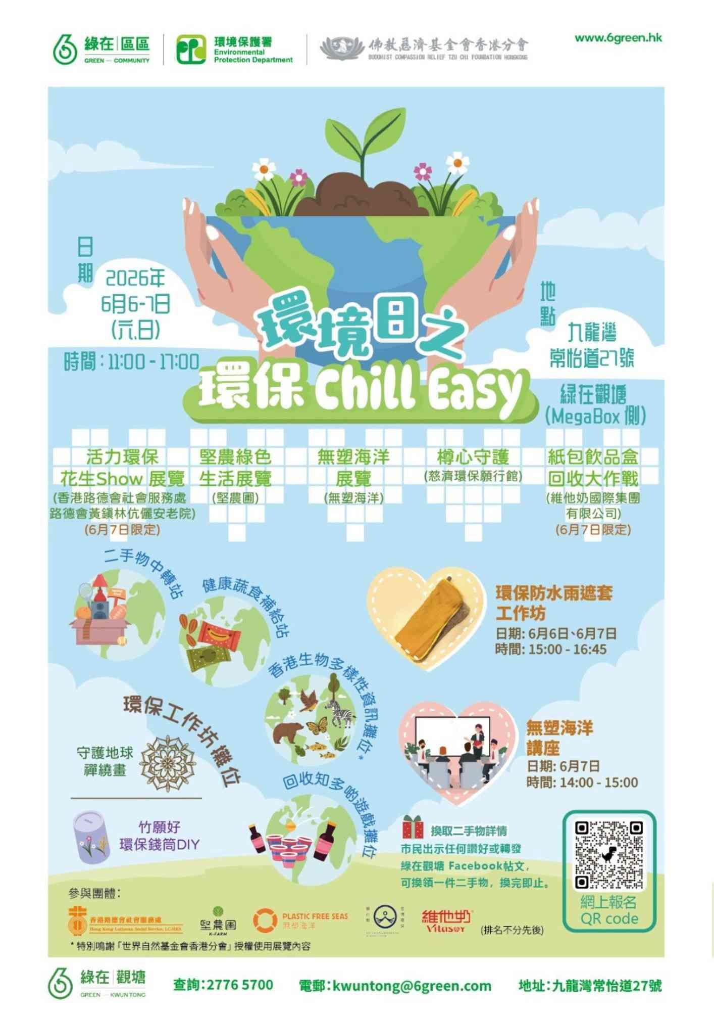 绿在观塘｜环境日之环保 Chill Easy 嘉年华