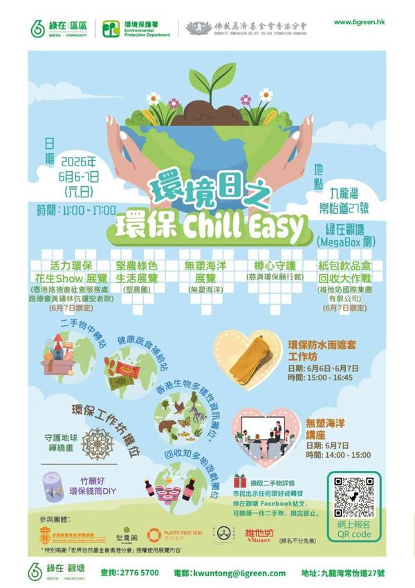 綠在觀塘｜環境日之環保 Chill Easy 嘉年華