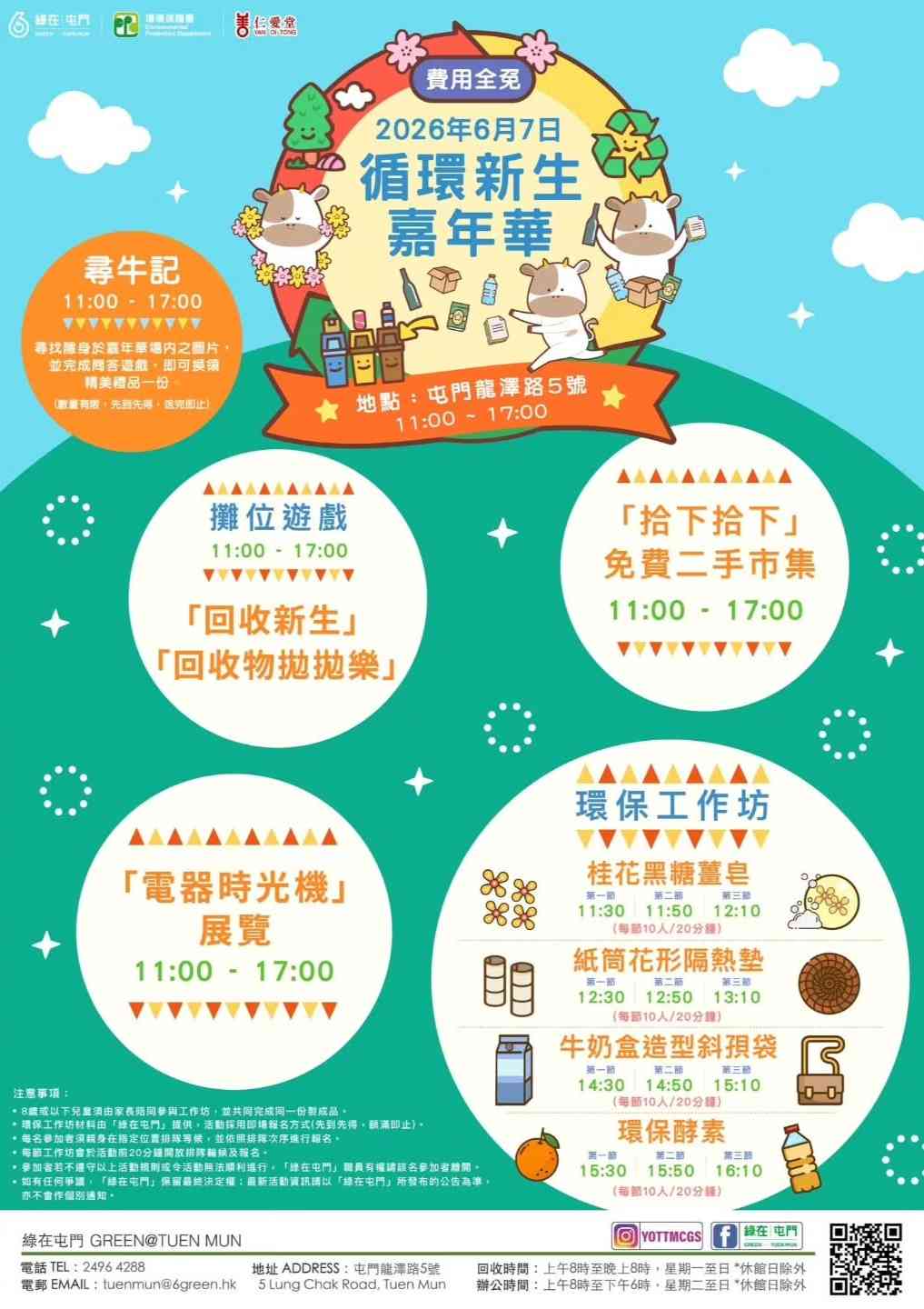 绿在屯门｜循环新生嘉年华