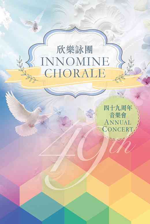 中环香港大会堂｜欣乐咏团四十九周年音乐会