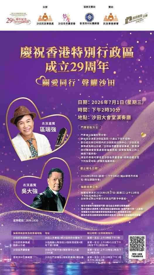 沙田大會堂｜慶祝香港特別行政區成立29周年：關愛同行　聲耀沙田