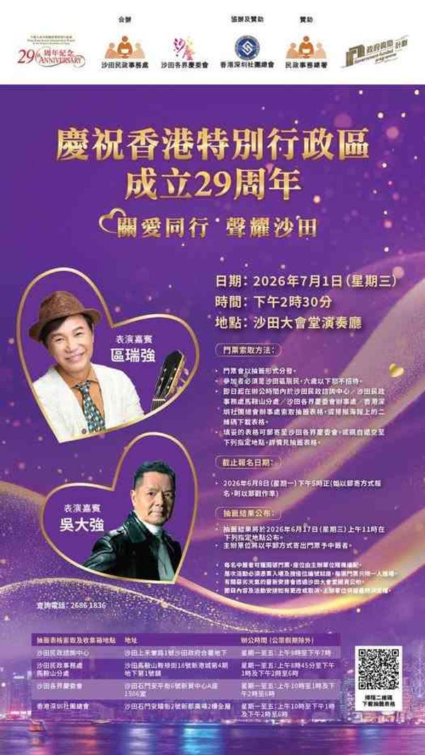 沙田大會堂｜慶祝香港特別行政區成立29周年：關愛同行　聲耀沙田