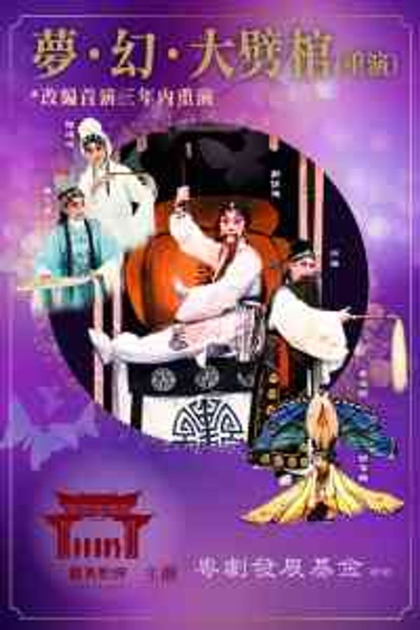 西湾河文娱中心｜梦 • 幻 • 大劈棺（重演）